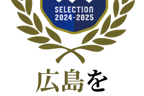 「広島を代表する企業100選」2024-2025