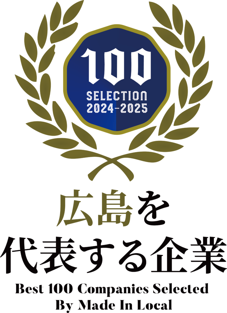 「広島を代表する企業100選」2024-2025